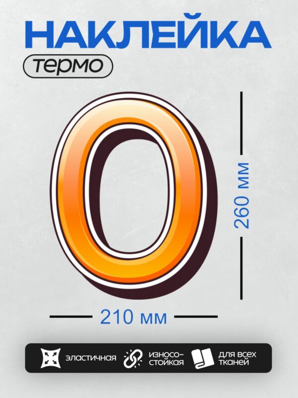 Термонаклейка на одежду DTF / Оранжевая буква "О" с черной окантовкой.