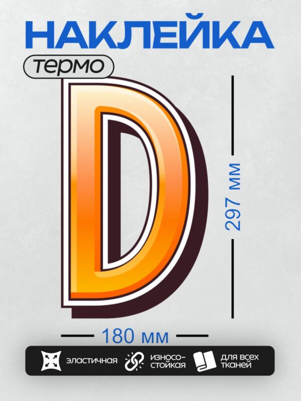 Термонаклейка на одежду DTF / Стилизованная буква "D" с оранжевым градиентом.