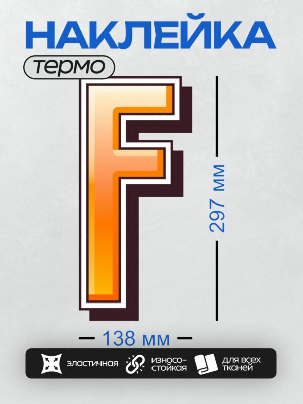 Термонаклейка на одежду DTF / Стилизованная буква "F" в оранжево-белой гамме.