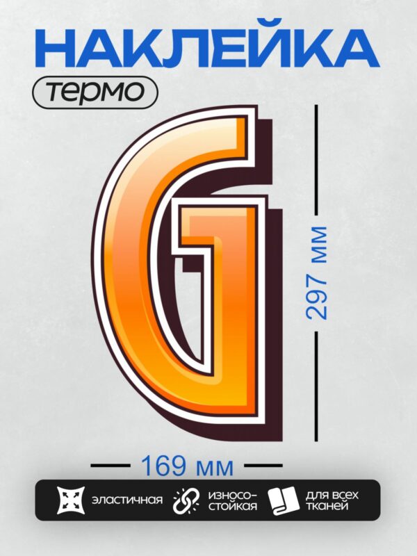Термонаклейка на одежду DTF / Стилизованная буква "G" в оранжево-белых тонах.