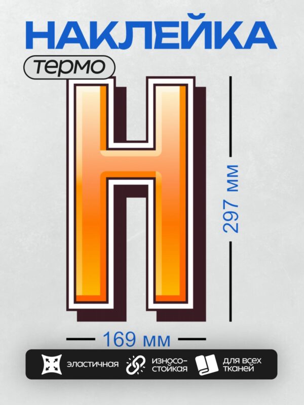 Термонаклейка на одежду DTF / Оранжевая буква "H" с эффектом объема и тени.