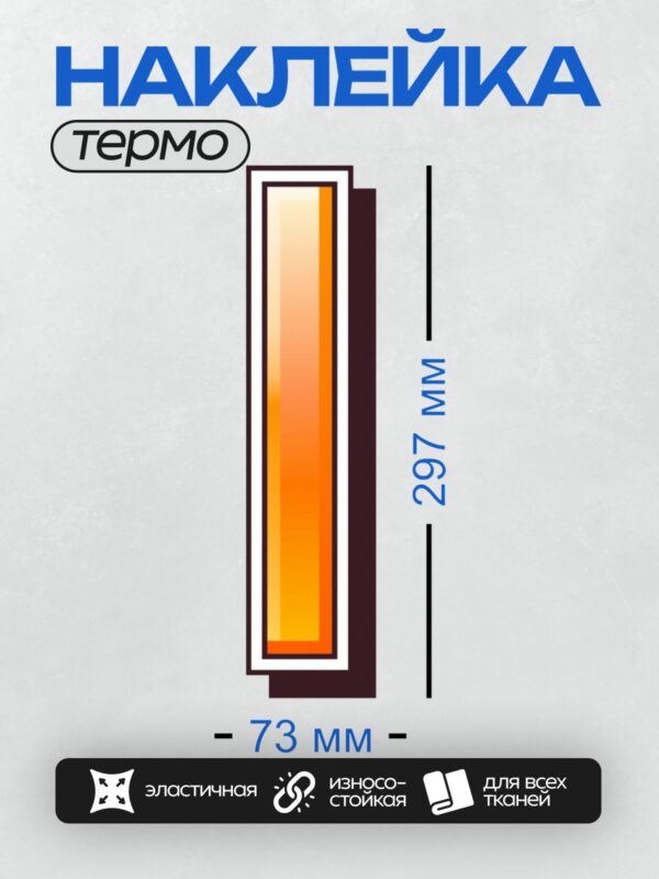 Термонаклейка на одежду DTF / Оранжевая буква "I" с градиентом и черной рамкой.