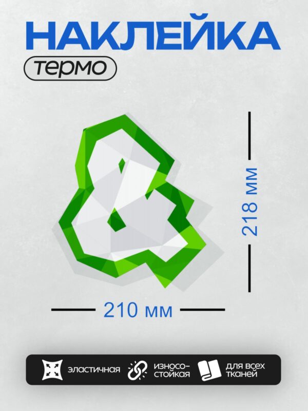 Термонаклейка на одежду DTF / Зелёный символ переработки в стиле low-poly.