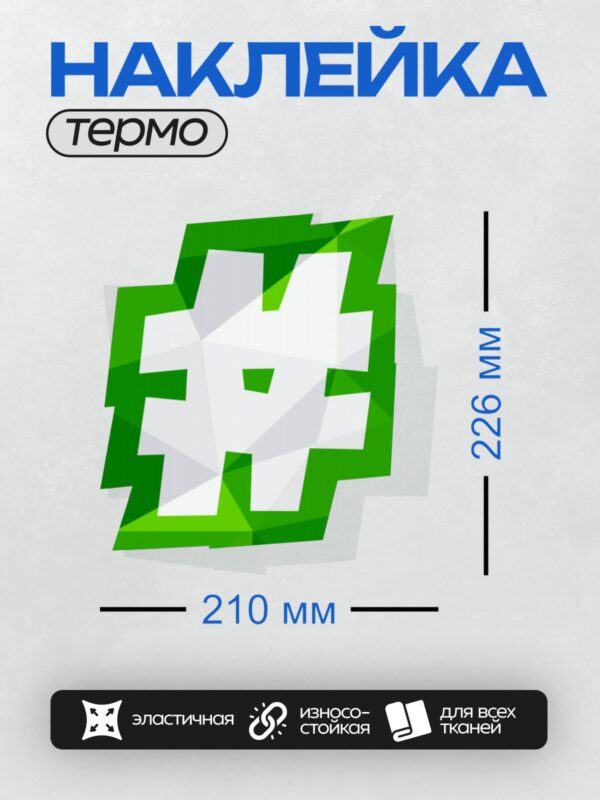 Термонаклейка на одежду DTF / Зеленая буква "E" с эффектом объема и тени.