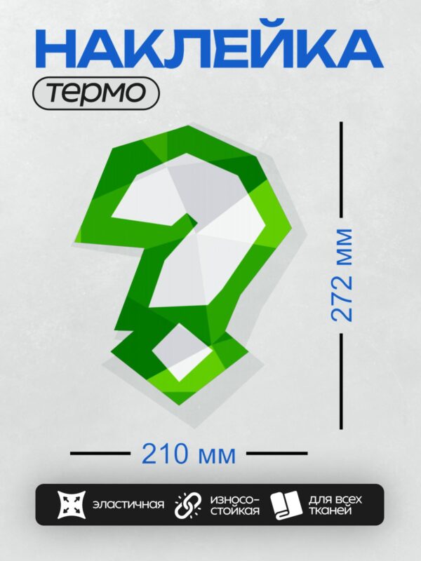 Термонаклейка на одежду DTF / Стилизованный знак вопроса в виде зелёной геометрической фигуры.