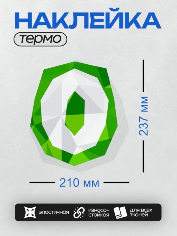 Термонаклейка на одежду DTF / Геометрический узор в виде зелёного драгоценного камня.