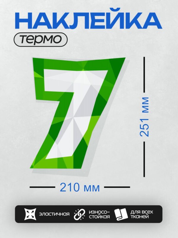 Термонаклейка на одежду DTF / Стилизованная цифра 7 в зелёных и белых тонах.