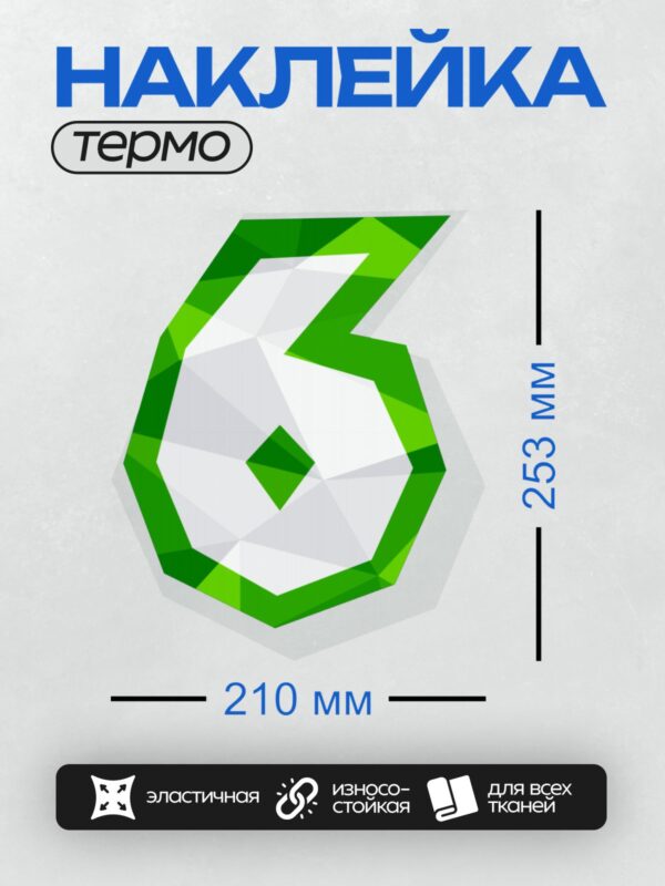 Термонаклейка на одежду DTF / Стилизованная цифра 3 в зелёных геометрических тонах.