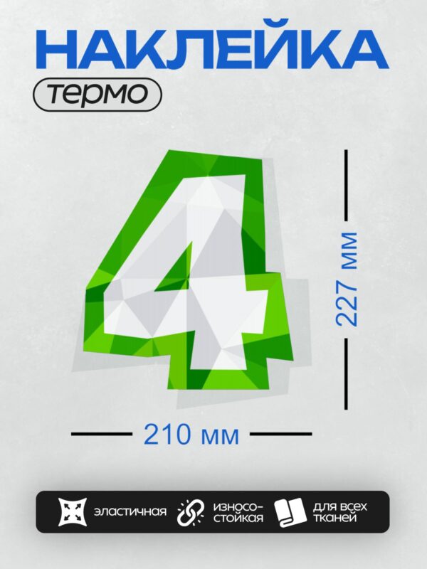 Термонаклейка на одежду DTF / Стилизованная цифра 4 в зелёных тонах.