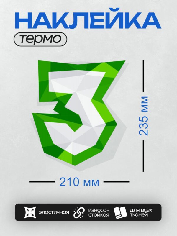 Термонаклейка на одежду DTF / Стилизованная зелёная цифра "3" в геометрическом стиле.