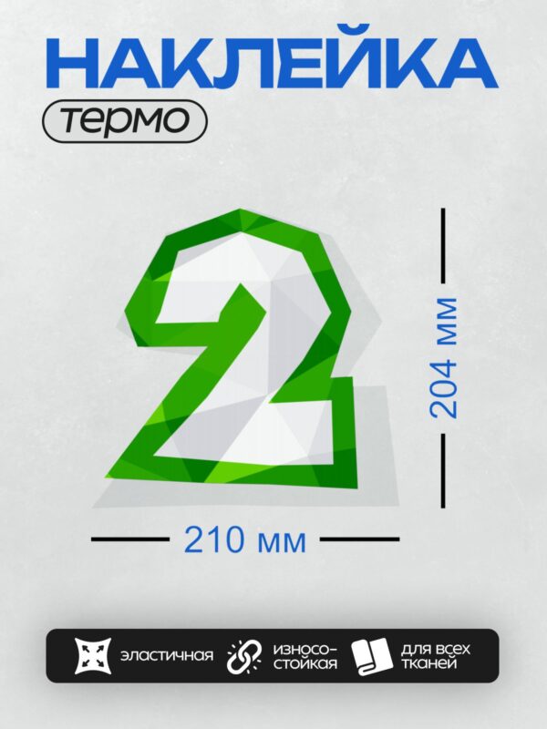 Термонаклейка на одежду DTF / Зеленая цифра 2 с эффектом объема и тени.