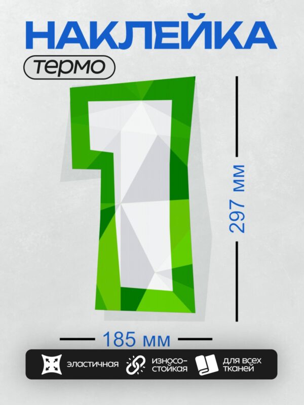 Термонаклейка на одежду DTF / Зеленая цифра 7 в геометрическом стиле.