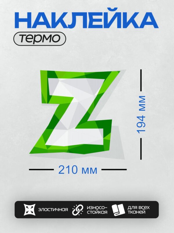 Термонаклейка на одежду DTF / Стилизованная буква "Z" в зелёных геометрических тонах.