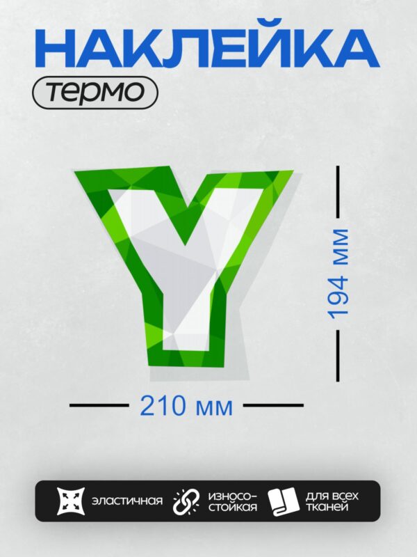 Термонаклейка на одежду DTF / Стилизованная буква "Y" в зелёных геометрических тонах.