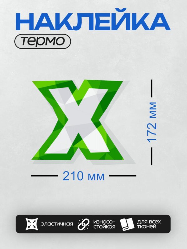 Термонаклейка на одежду DTF / Стилизованная буква "X" в зелёных и белых тонах.