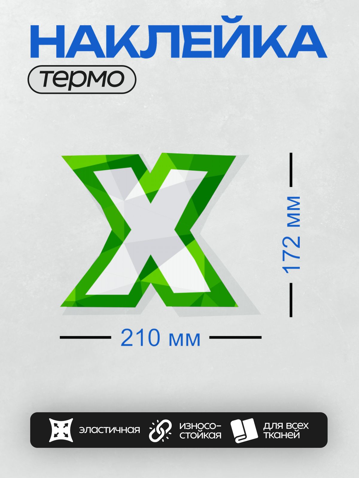 Термонаклейка на одежду DTF / Стилизованная буква "X" в зелёных и белых тонах.