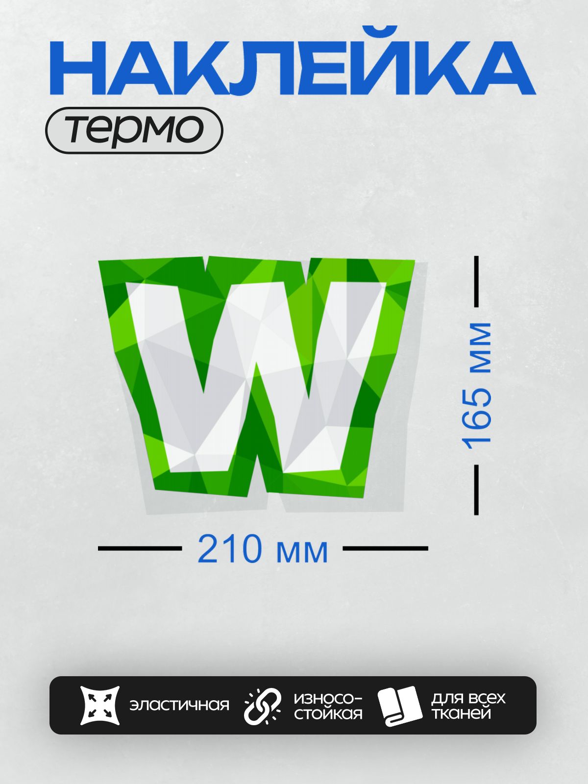 Термонаклейка на одежду DTF / Стилизованная буква "W" в зелёных и белых тонах.