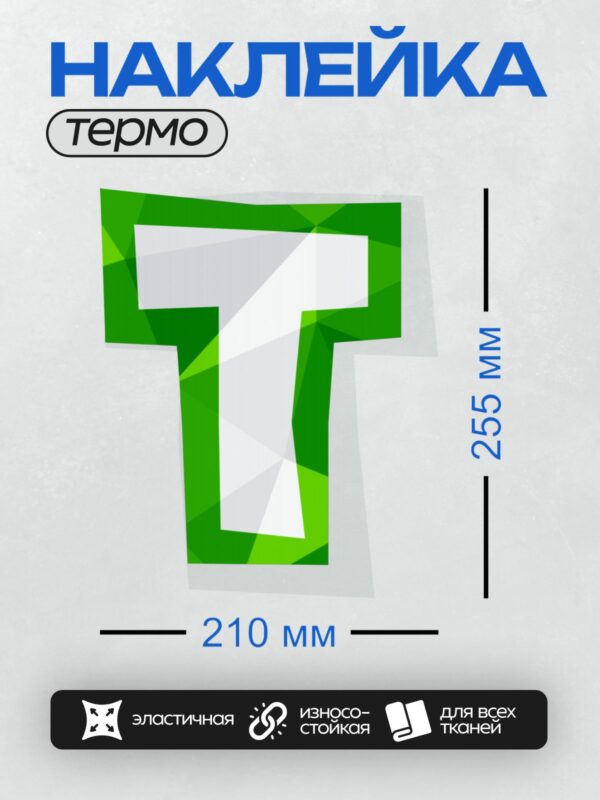 Термонаклейка на одежду DTF / Стилизованная буква "Т" в зелёных тонах.