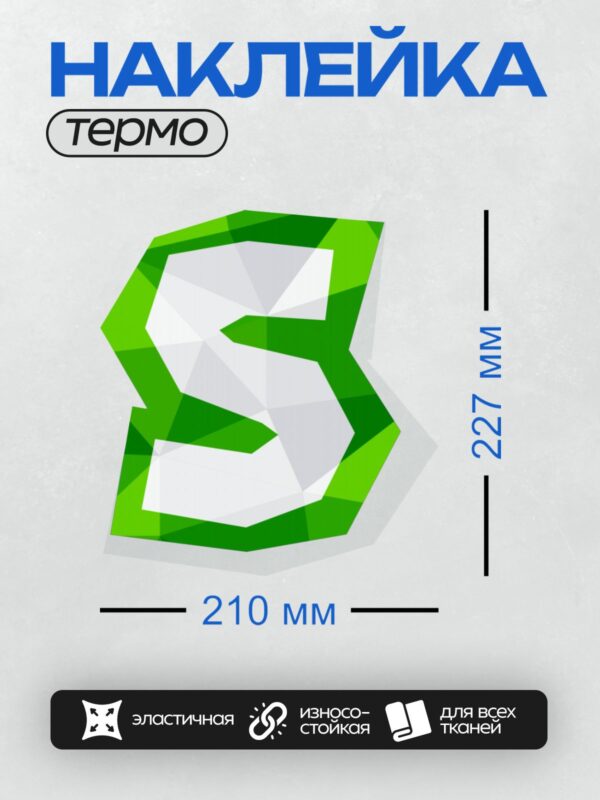 Термонаклейка на одежду DTF / Стилизованная буква "S" в зелёных геометрических тонах.