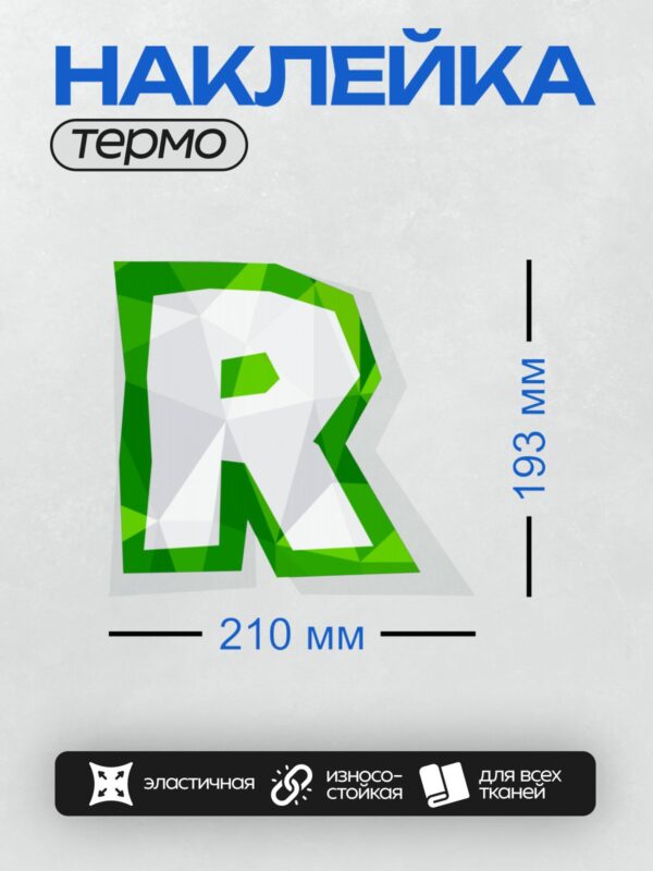 Термонаклейка на одежду DTF / Зеленая буква "R" с эффектом объема и тени.