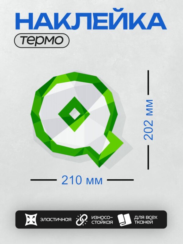 Термонаклейка на одежду DTF / Зеленая буква "Q" в геометрическом стиле.
