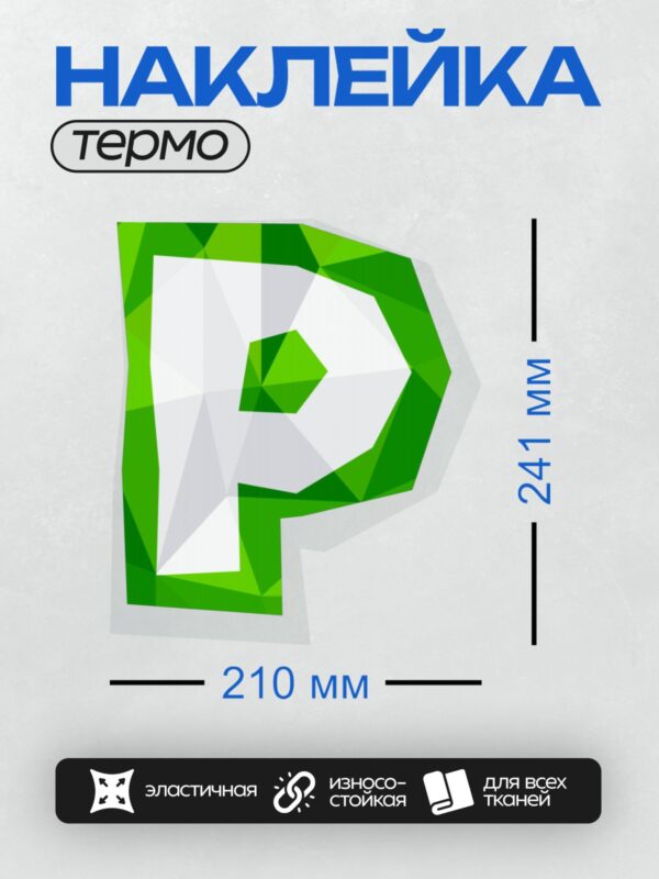 Термонаклейка на одежду DTF / Стилизованная буква "P" в зелёных геометрических тонах.