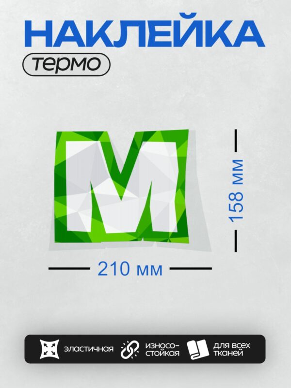 Термонаклейка на одежду DTF / Стилизованная буква "М" в зелёных геометрических тонах.