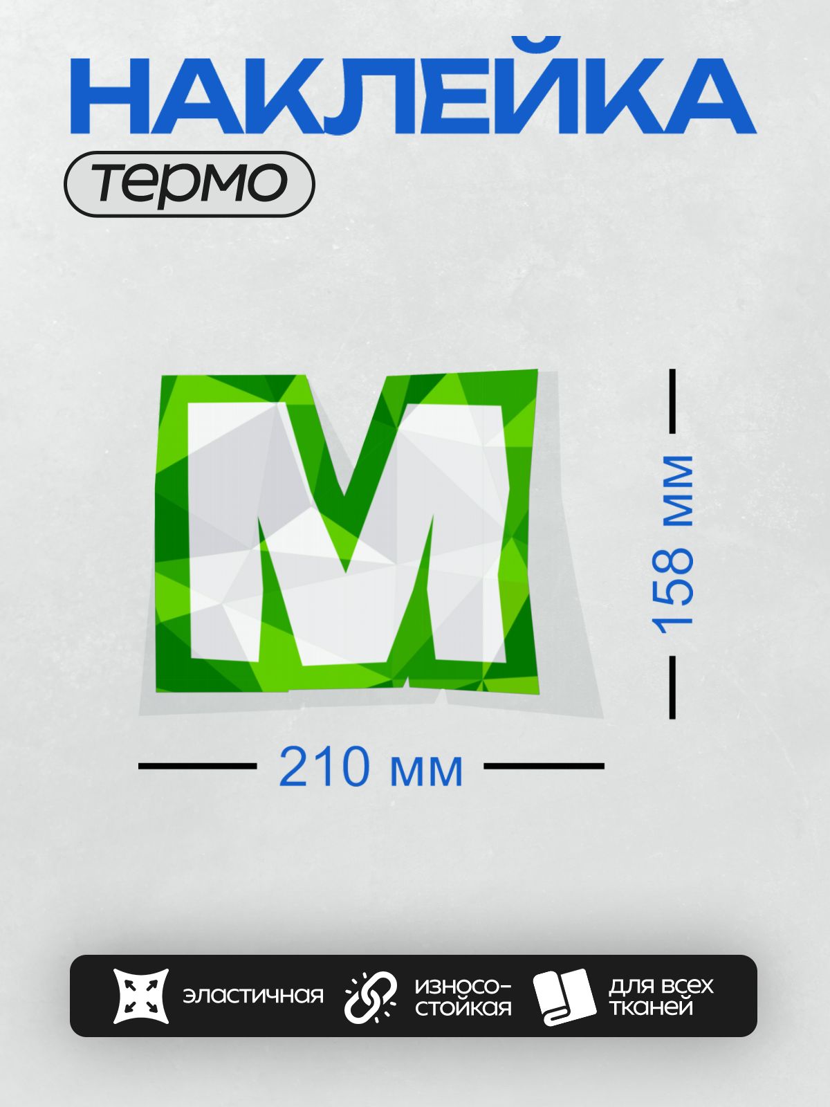 Термонаклейка на одежду DTF / Стилизованная буква "М" в зелёных геометрических тонах.
