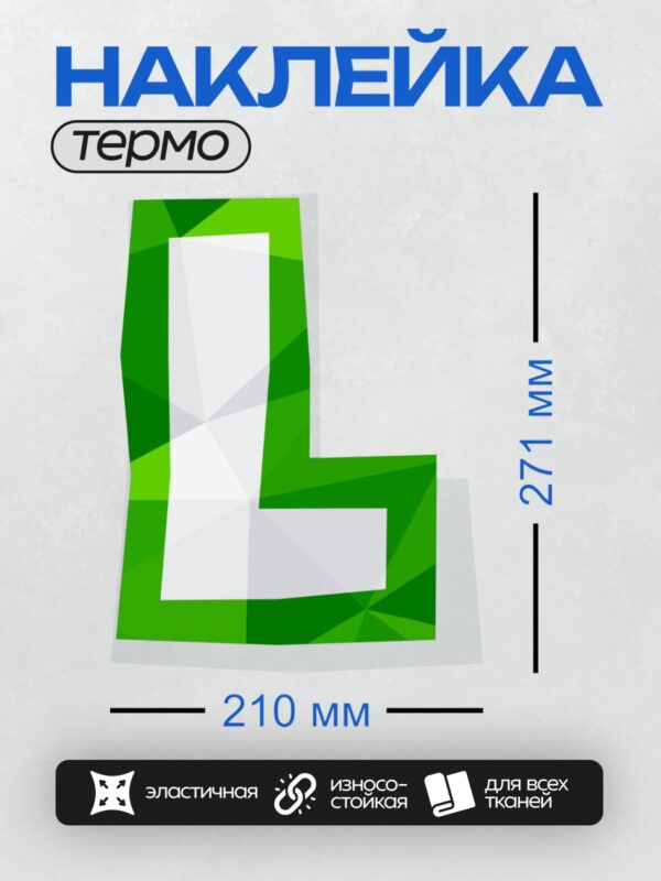 Термонаклейка на одежду DTF / Стилизованная буква "L" в зелёных геометрических тонах.