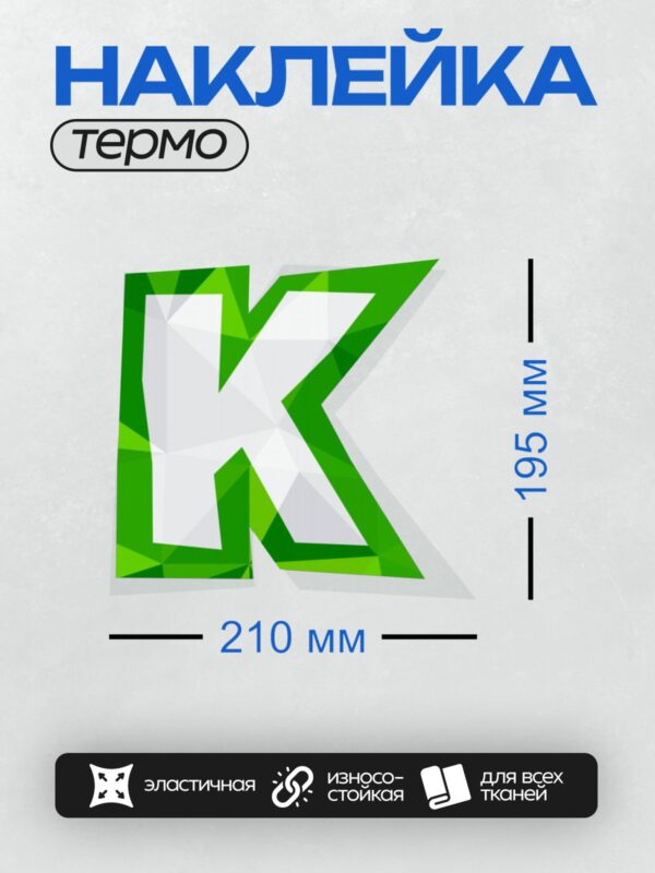 Термонаклейка на одежду DTF / Зелёный логотип в стиле low-poly с буквой "К".