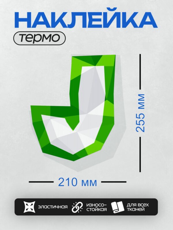 Термонаклейка на одежду DTF / Стилизованная буква "J" в зелёных тонах.