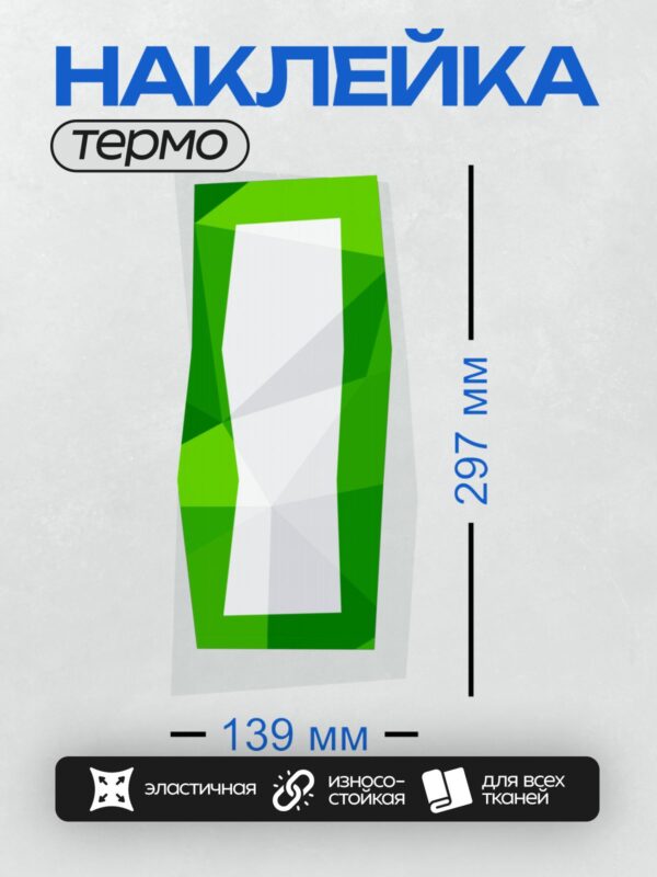 Термонаклейка на одежду DTF / Стилизованная буква "П" в зелёных геометрических тонах.