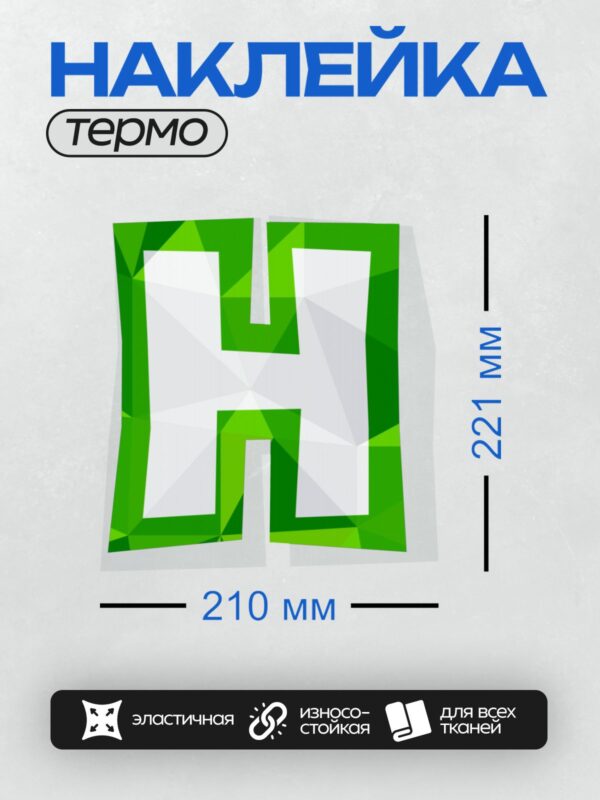 Термонаклейка на одежду DTF / Зеленая буква "H" с геометрическим узором.