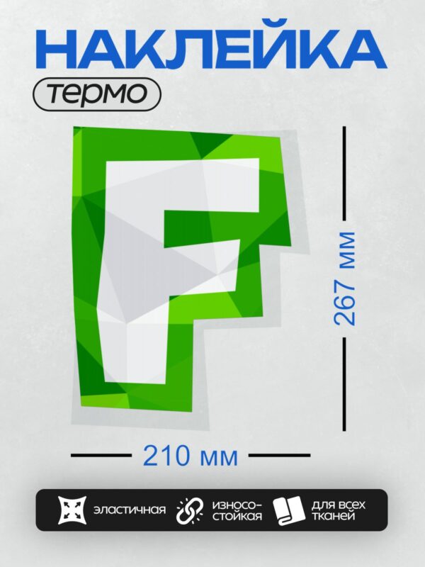 Термонаклейка на одежду DTF / Зеленая буква "F" в геометрическом стиле.