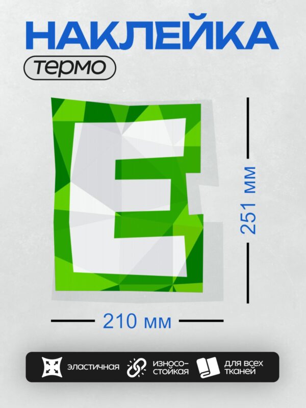 Термонаклейка на одежду DTF / Стилизованная буква "E" в зелёных геометрических тонах.