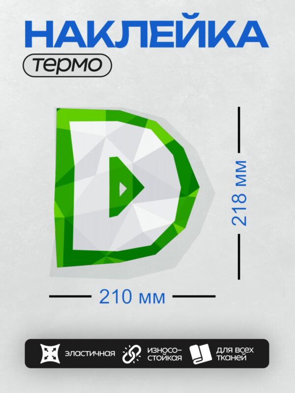 Термонаклейка на одежду DTF / Зелёный геометрический символ в форме буквы "D".