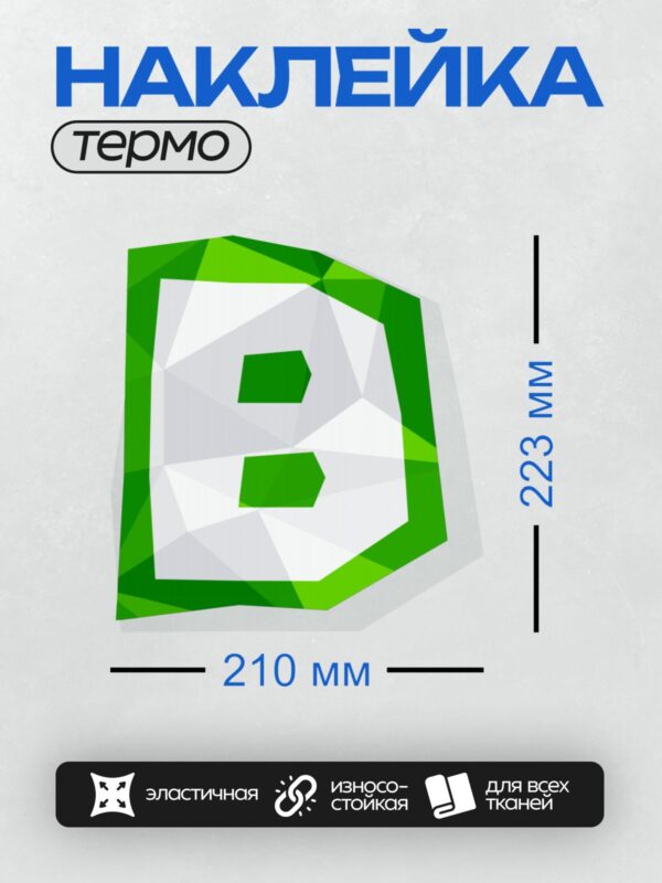 Термонаклейка на одежду DTF / Стилизованная буква "E" в виде зелёного кристалла.