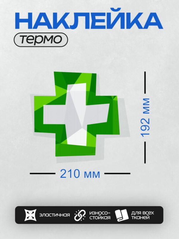 Термонаклейка на одежду DTF / Стилизованный крест в зелёных геометрических тонах.