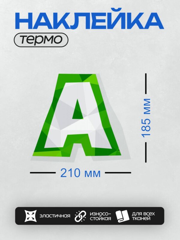 Термонаклейка на одежду DTF / Зелёный логотип в стиле low-poly с буквой "А".