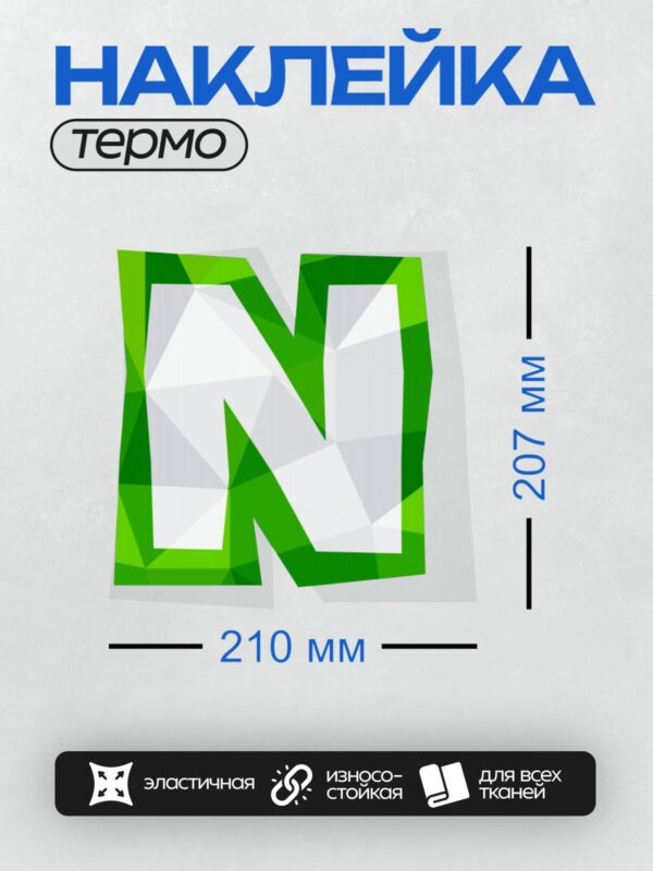 Термонаклейка на одежду DTF / Стилизованная буква "N" в зелёных тонах.