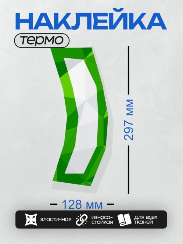 Термонаклейка на одежду DTF / Стилизованная буква "D" в зелёных геометрических тонах.