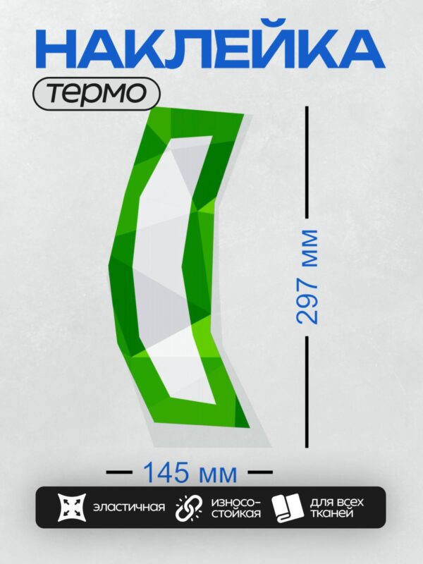 Термонаклейка на одежду DTF / Зеленая буква "S" с эффектом объема и тени.
