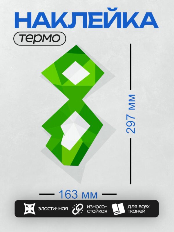 Термонаклейка на одежду DTF / Зеленый символ бесконечности в геометрическом стиле.