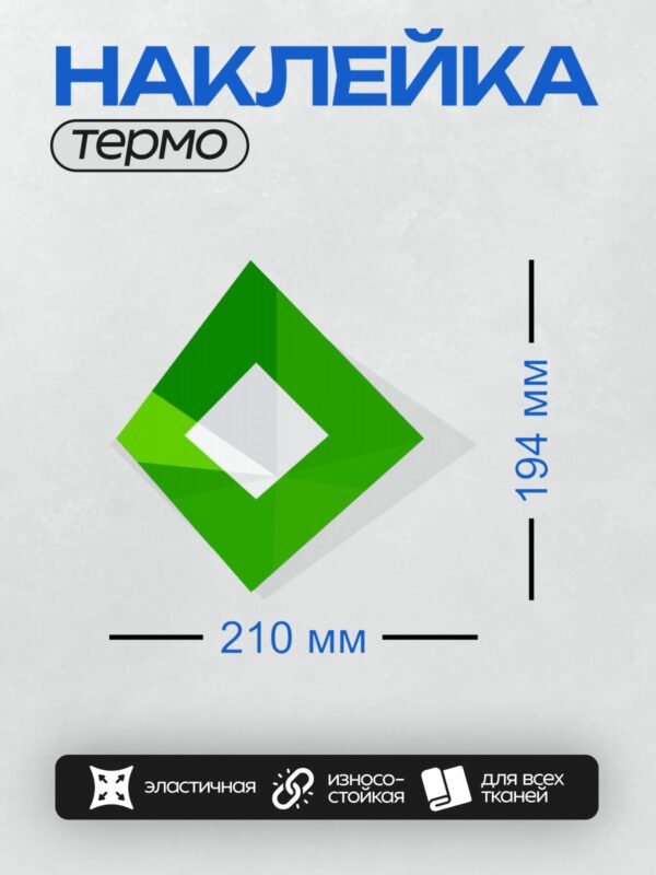 Термонаклейка на одежду DTF / Стилизованный зелёный ромб с белым ромбом внутри.