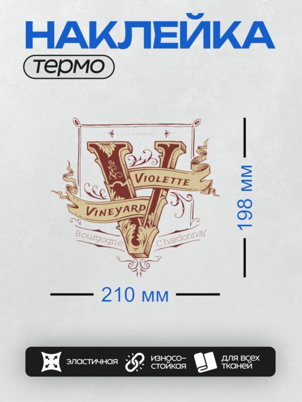 Термонаклейка на одежду DTF / Логотип виноградника с надписью "Violette Vineyard".