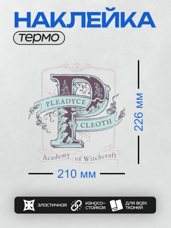 Термонаклейка на одежду DTF / Стилизованная буква "P" с надписью "Plead Yce Cleoth".