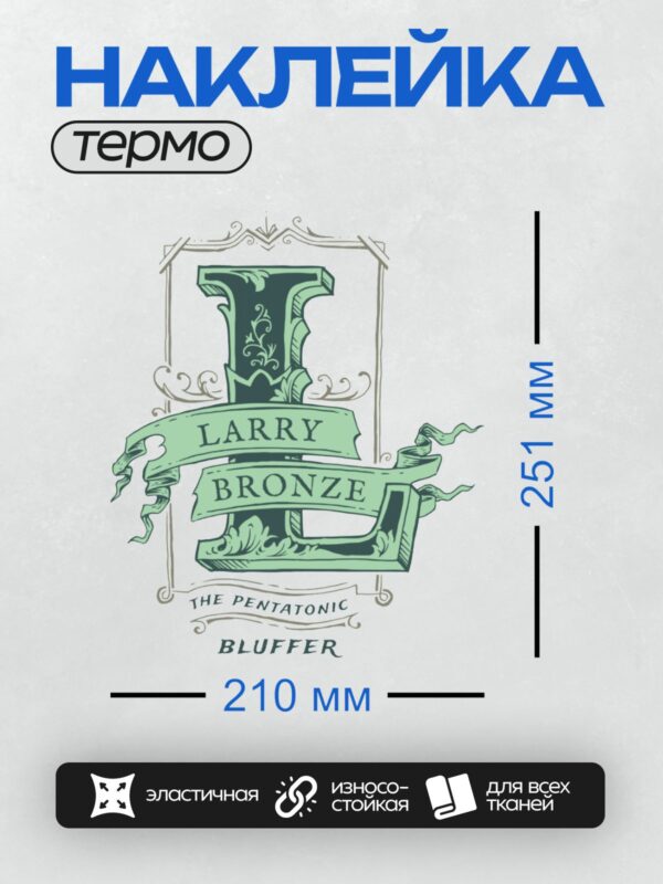 Термонаклейка на одежду DTF / Логотип с надписью "Larry Bronze" и декоративными элементами.