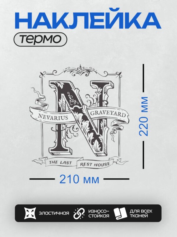Термонаклейка на одежду DTF / Стилизованная буква "N", орнамент, надписи: "GRAVEYARD", "NEVARIUS", "THE LAST REST HOUSE".