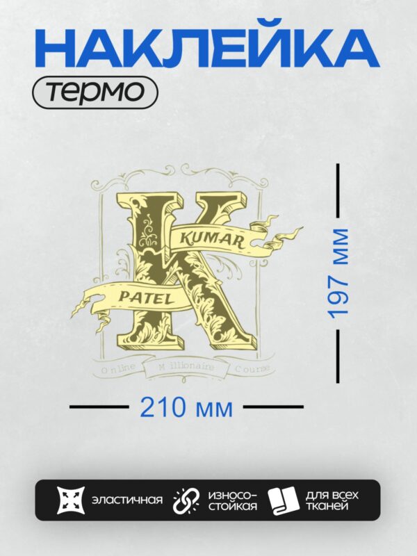 Термонаклейка на одежду DTF / Стилизованная буква "K" с именами "Kumar Patel" и надписью "Online Millionaire Course".