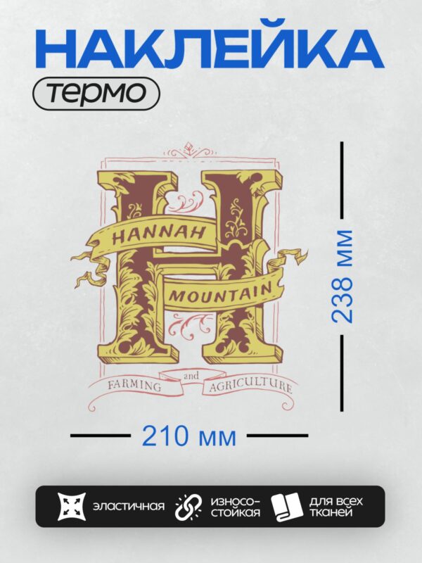 Термонаклейка на одежду DTF / Стилизованная буква "H" с надписью "Hannah Mountain Farming and Agriculture".